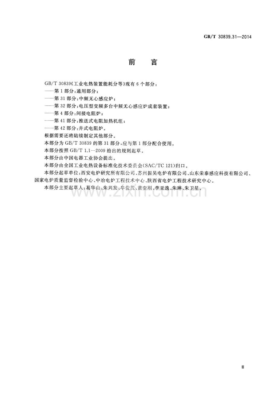 GB∕T 30839.31-2014 工业电热装置能耗分等 第31部分：中频无心感应炉.pdf_第3页