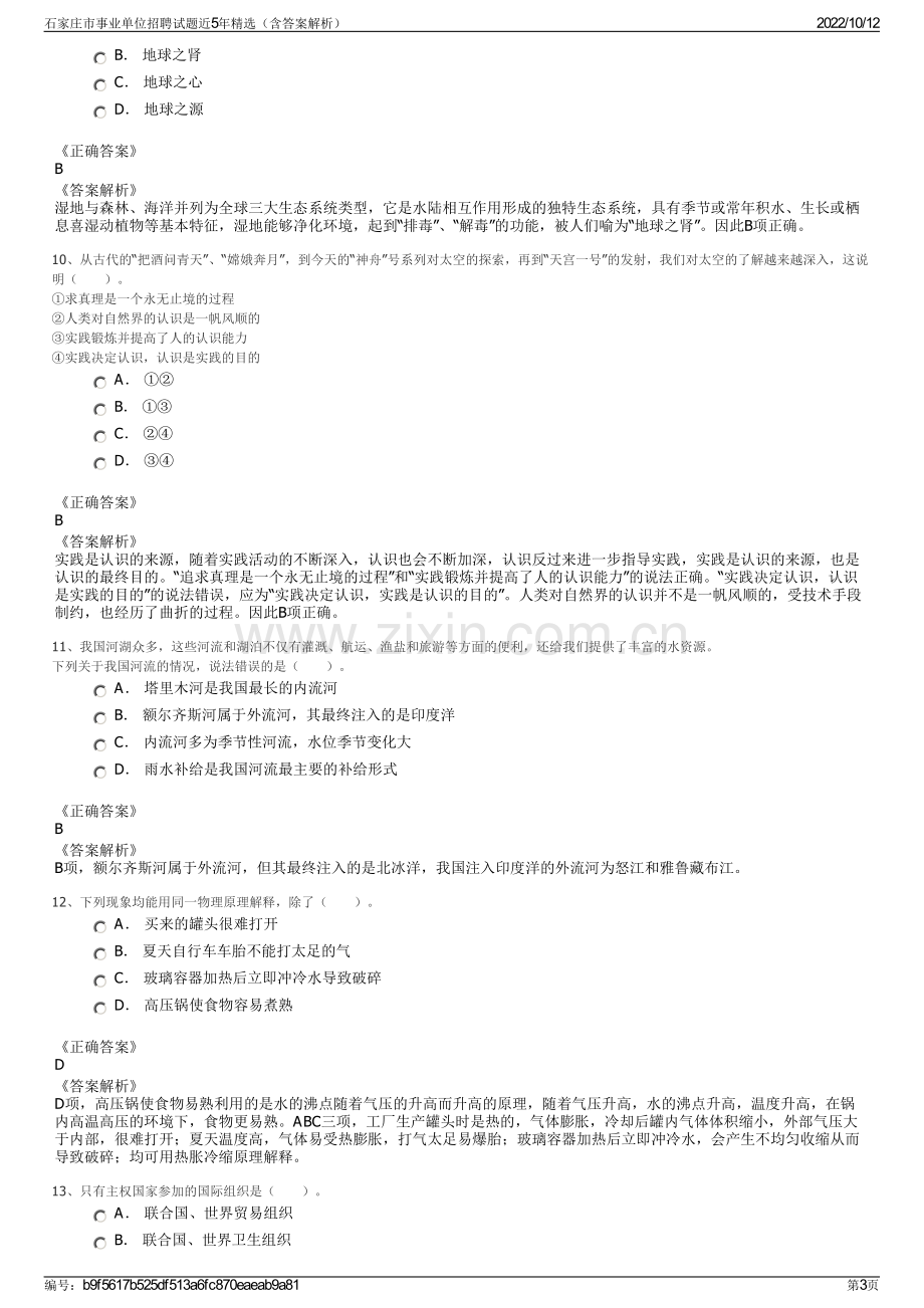 石家庄市事业单位招聘试题近5年精选（含答案解析）.pdf_第3页