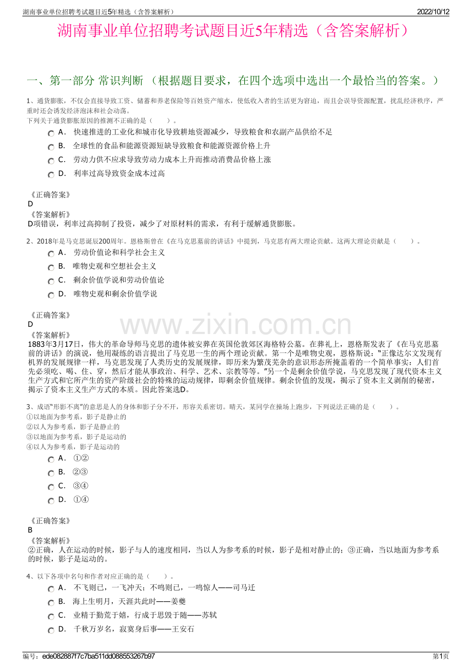 湖南事业单位招聘考试题目近5年精选（含答案解析）.pdf_第1页