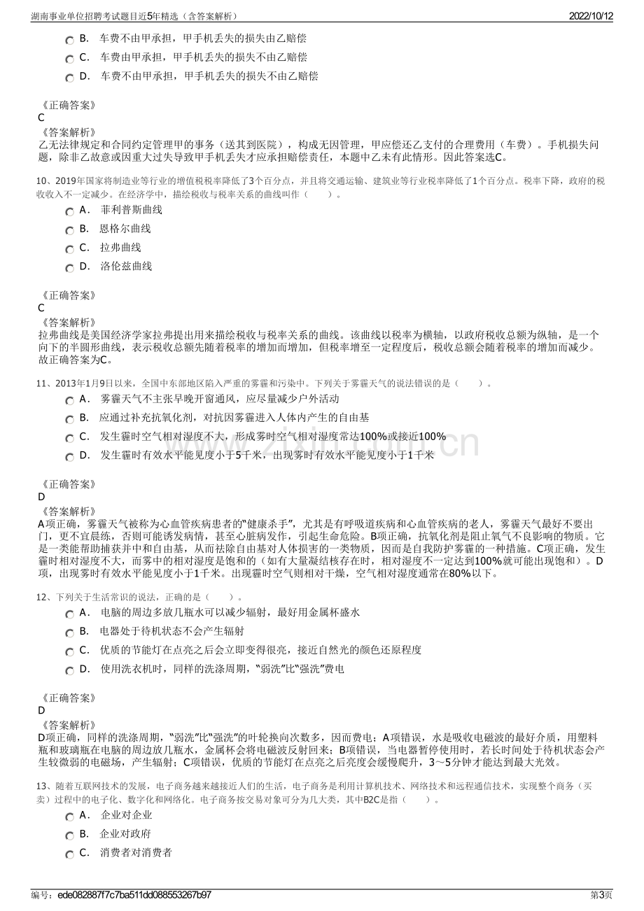 湖南事业单位招聘考试题目近5年精选（含答案解析）.pdf_第3页