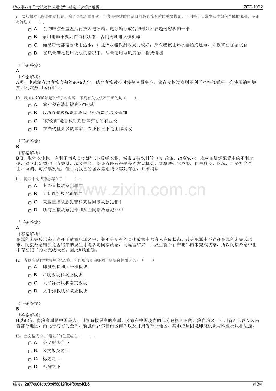 物权事业单位考试物权试题近5年精选（含答案解析）.pdf_第3页