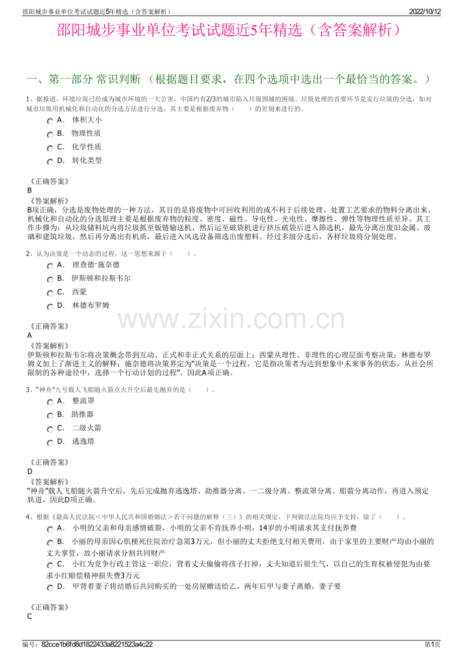 邵阳城步事业单位考试试题近5年精选（含答案解析）.pdf_第1页