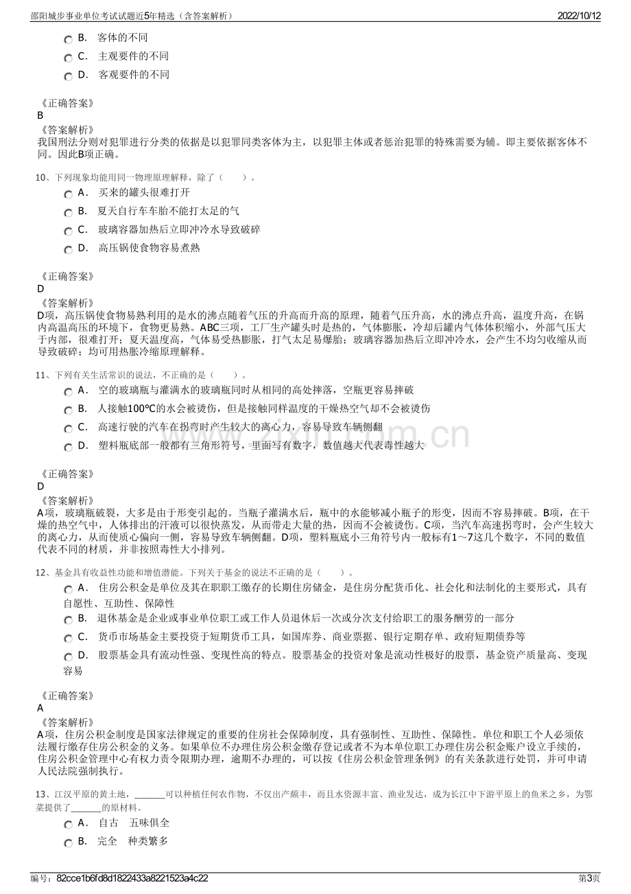 邵阳城步事业单位考试试题近5年精选（含答案解析）.pdf_第3页