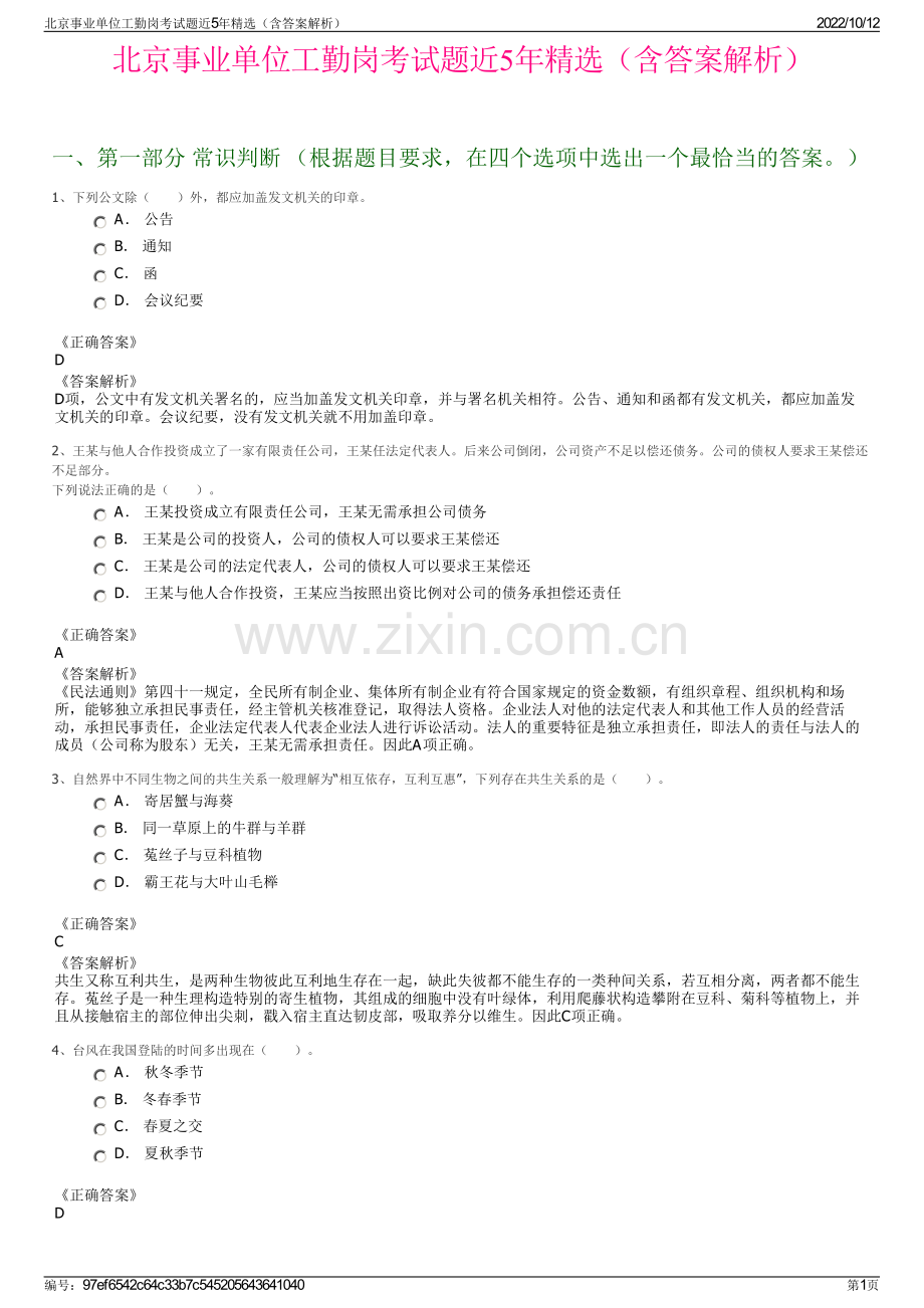 北京事业单位工勤岗考试题近5年精选（含答案解析）.pdf_第1页