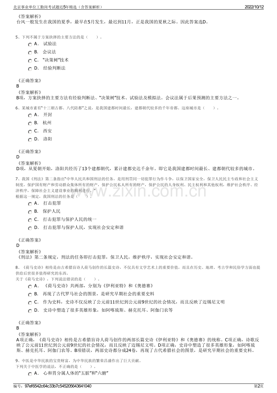 北京事业单位工勤岗考试题近5年精选（含答案解析）.pdf_第2页