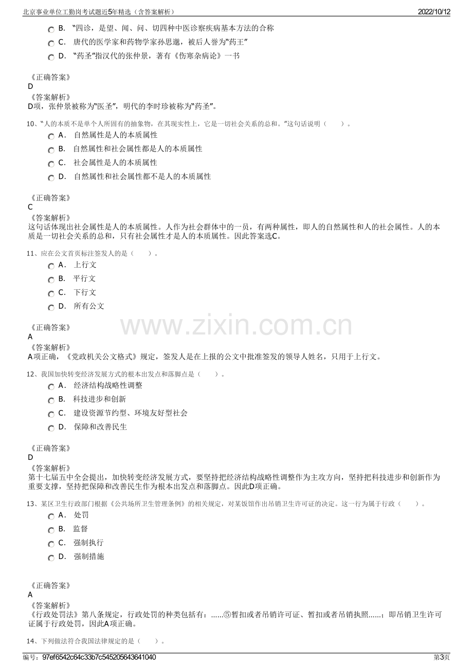 北京事业单位工勤岗考试题近5年精选（含答案解析）.pdf_第3页