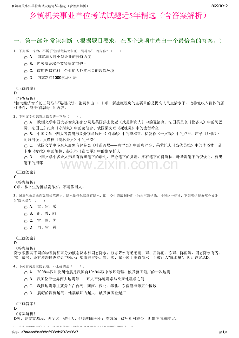 乡镇机关事业单位考试试题近5年精选（含答案解析）.pdf_第1页