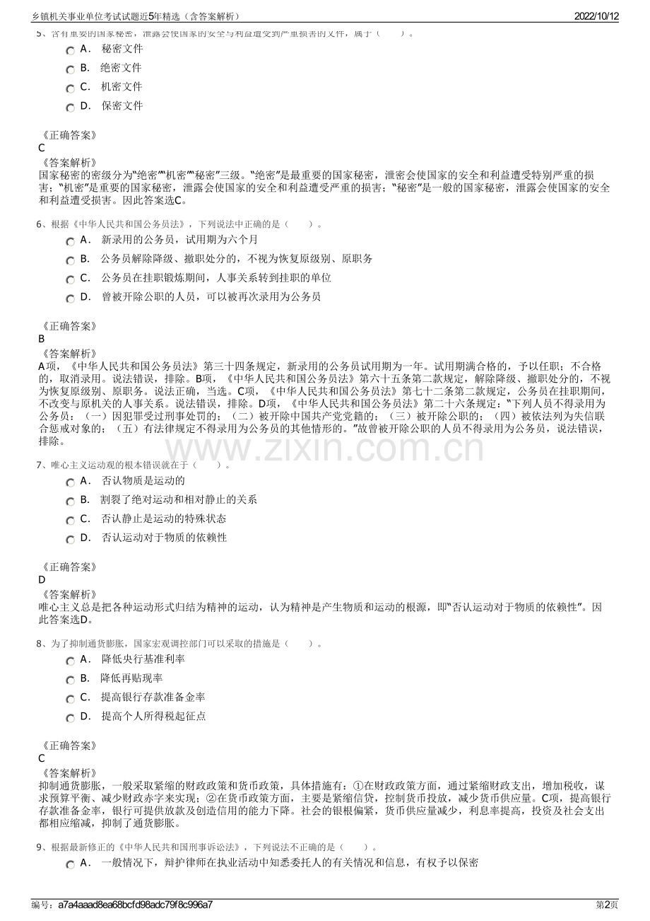 乡镇机关事业单位考试试题近5年精选（含答案解析）.pdf_第2页