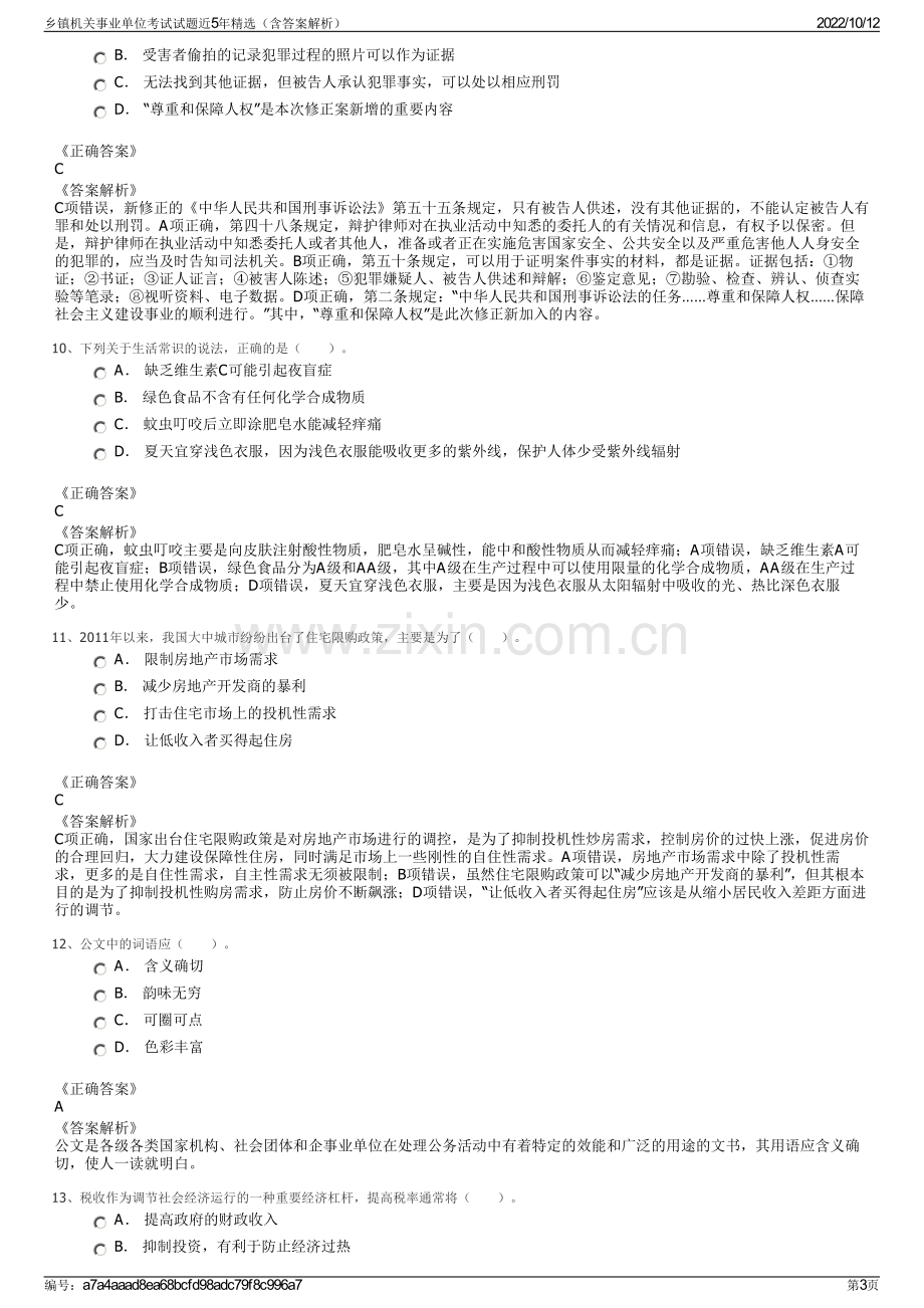 乡镇机关事业单位考试试题近5年精选（含答案解析）.pdf_第3页