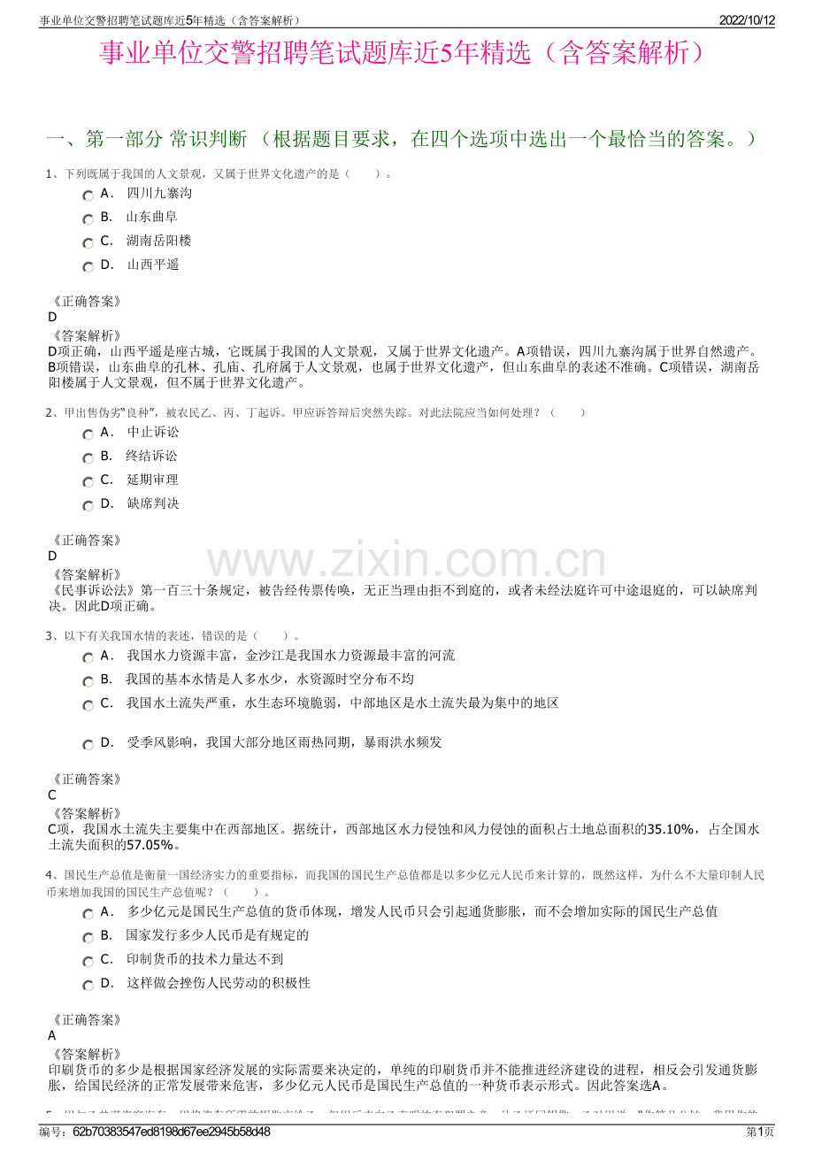 事业单位交警招聘笔试题库近5年精选（含答案解析）.pdf_第1页