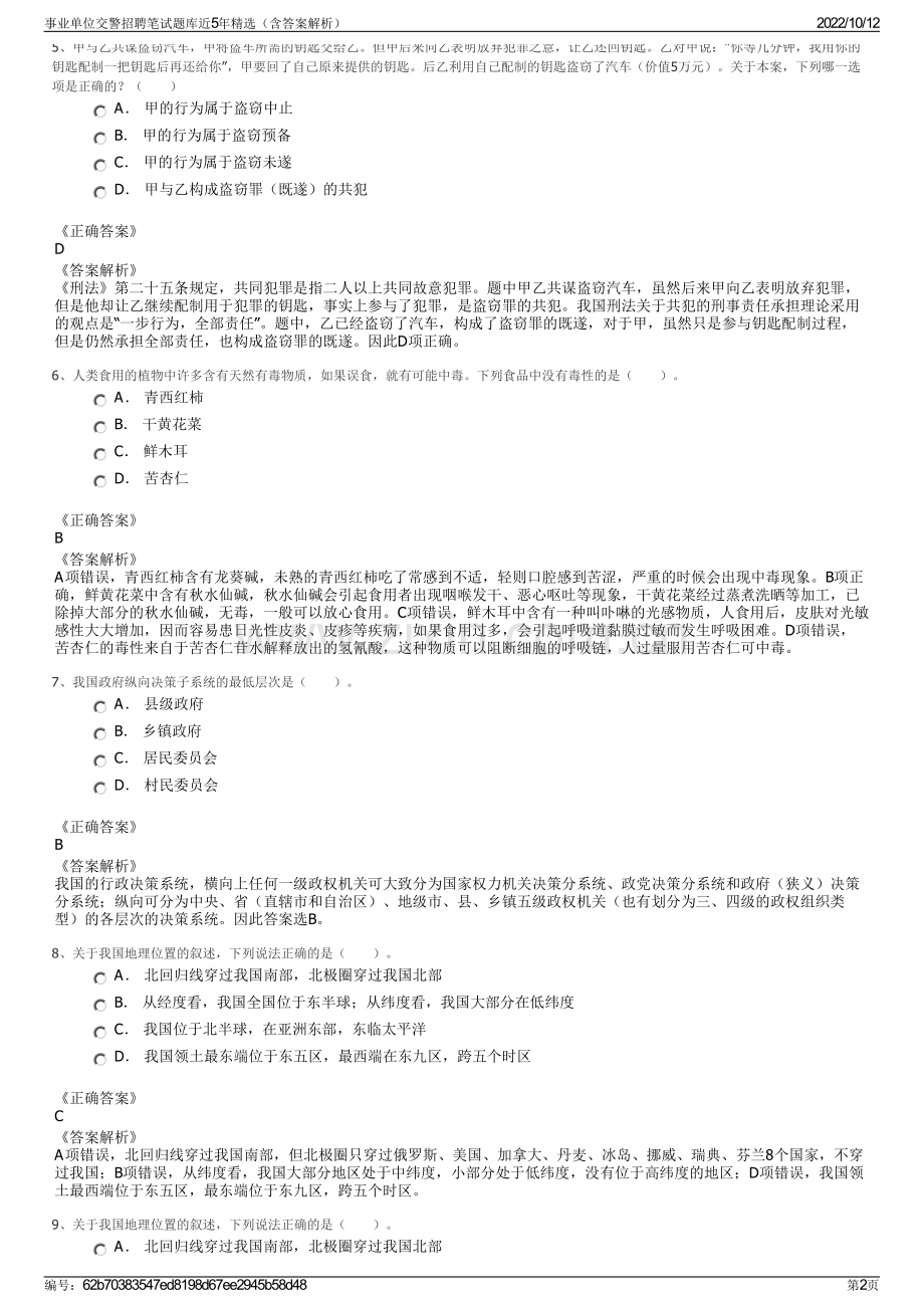 事业单位交警招聘笔试题库近5年精选（含答案解析）.pdf_第2页