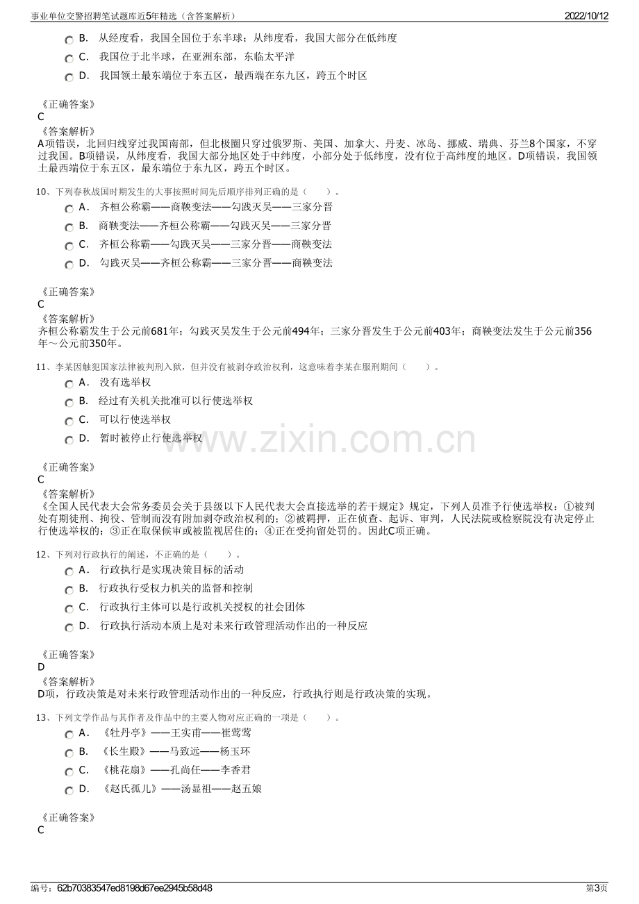 事业单位交警招聘笔试题库近5年精选（含答案解析）.pdf_第3页