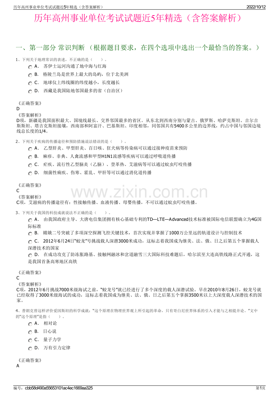 历年高州事业单位考试试题近5年精选（含答案解析）.pdf_第1页