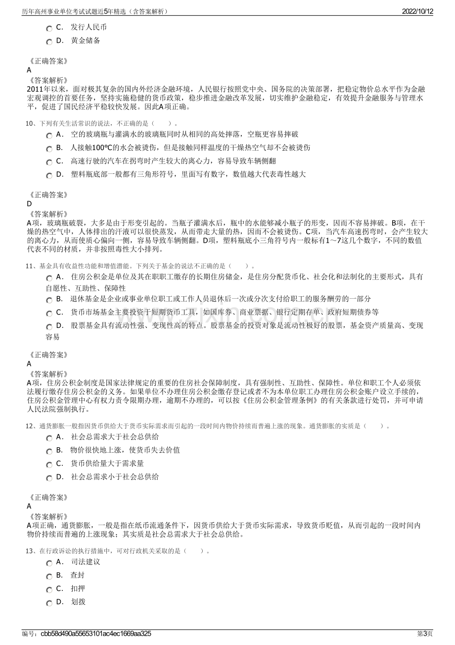 历年高州事业单位考试试题近5年精选（含答案解析）.pdf_第3页