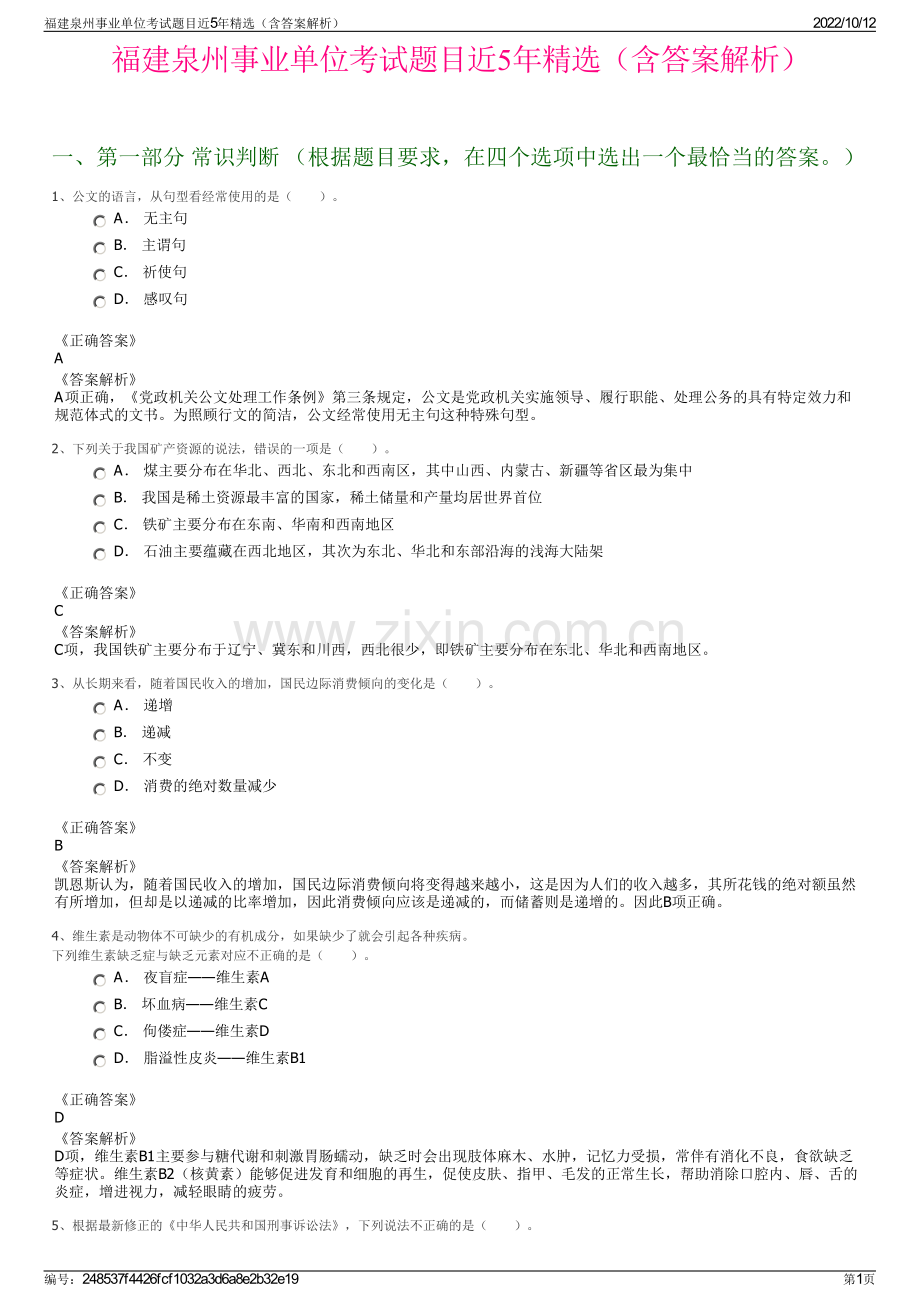 福建泉州事业单位考试题目近5年精选（含答案解析）.pdf_第1页