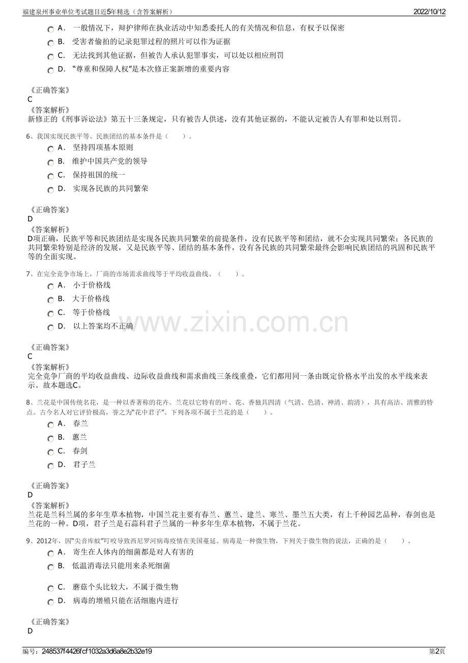 福建泉州事业单位考试题目近5年精选（含答案解析）.pdf_第2页