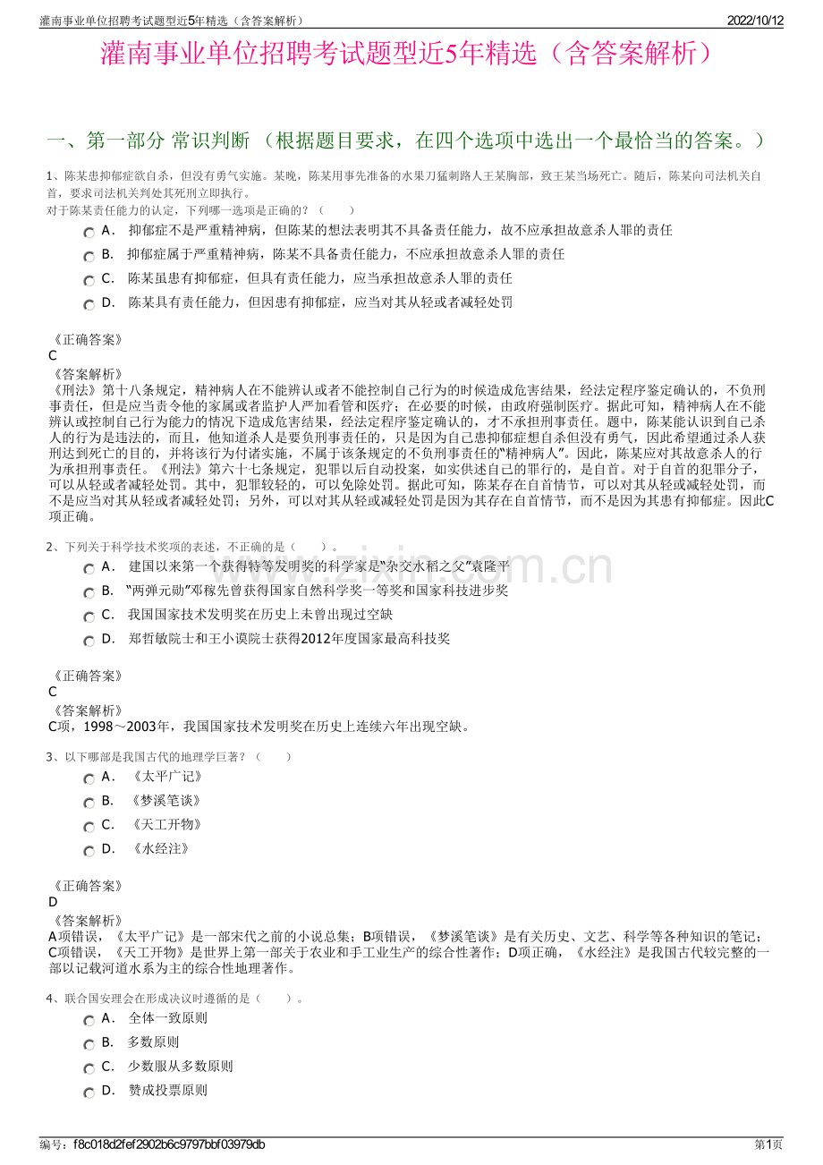 灌南事业单位招聘考试题型近5年精选（含答案解析）.pdf_第1页