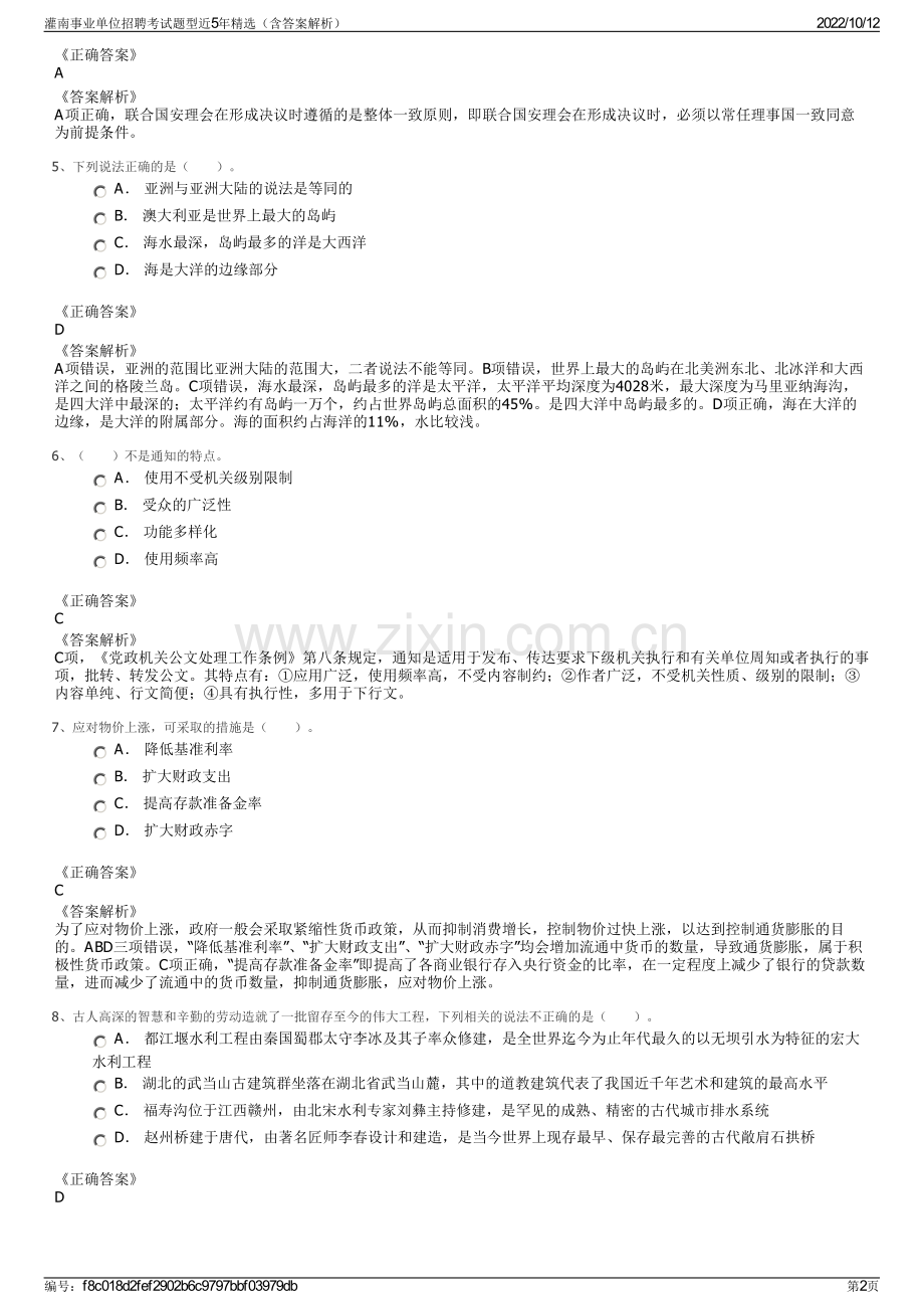 灌南事业单位招聘考试题型近5年精选（含答案解析）.pdf_第2页