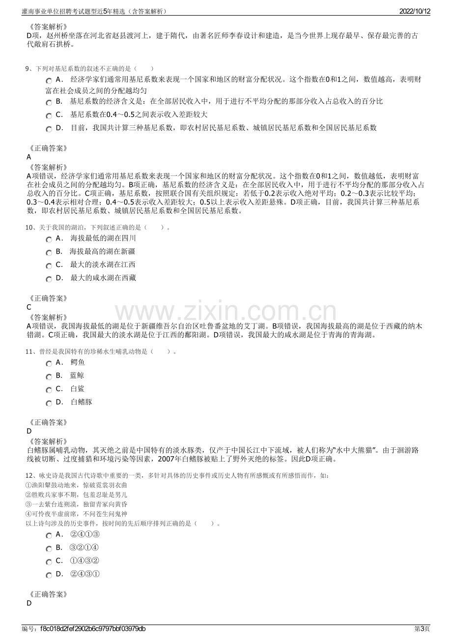 灌南事业单位招聘考试题型近5年精选（含答案解析）.pdf_第3页