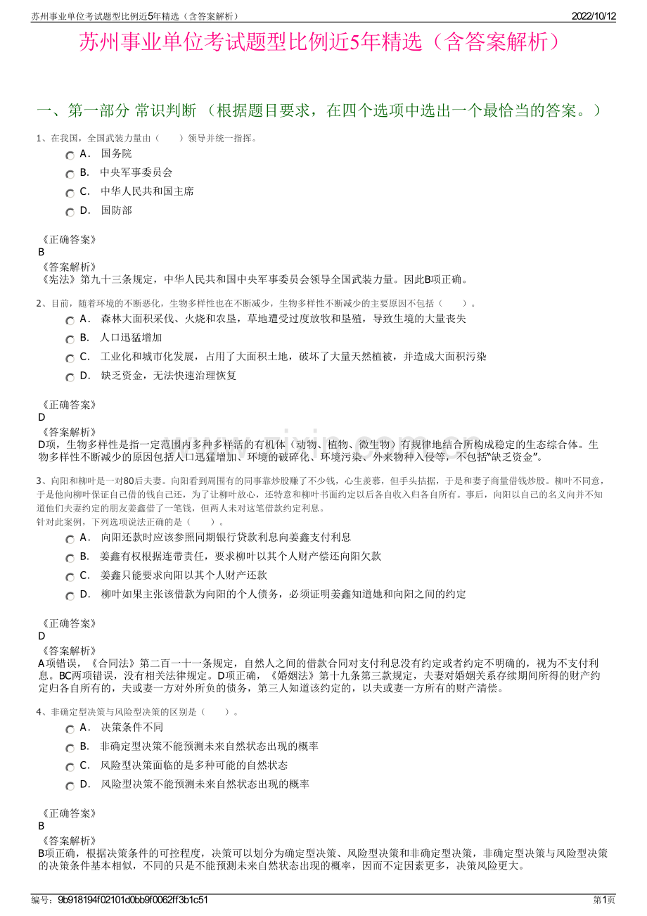 苏州事业单位考试题型比例近5年精选（含答案解析）.pdf_第1页