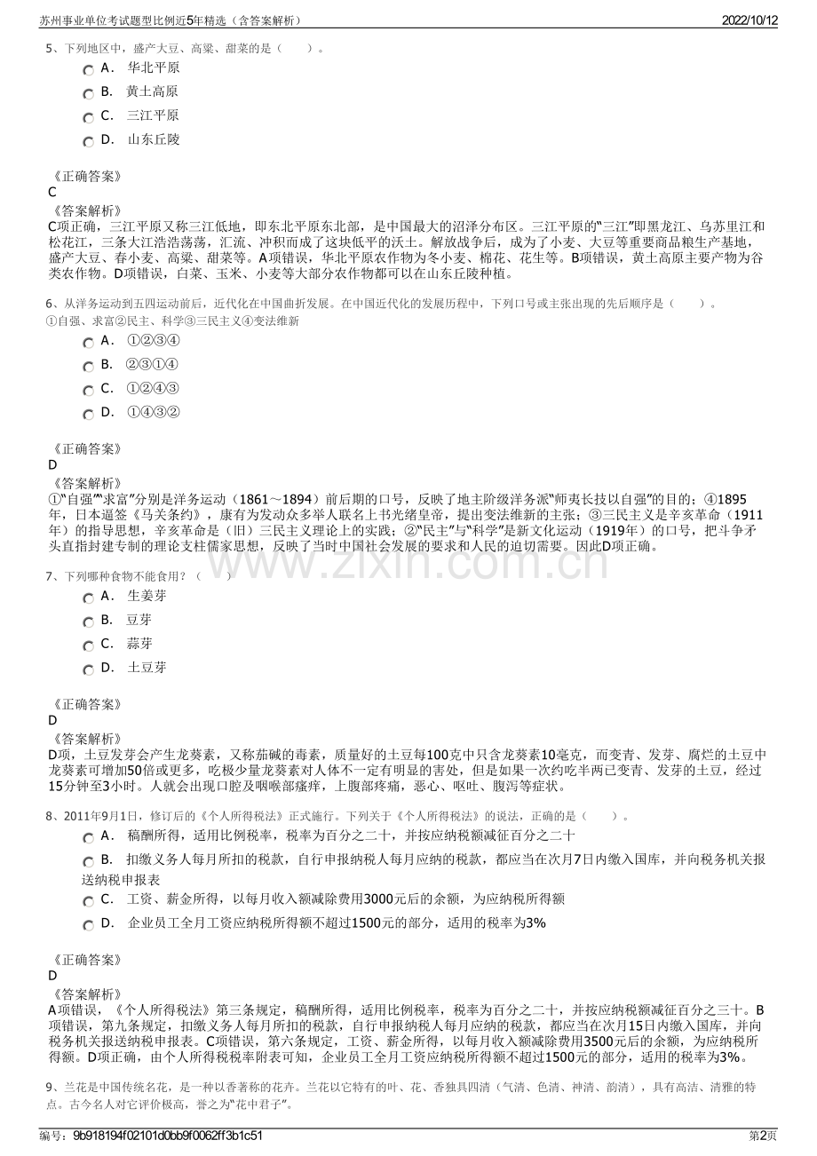 苏州事业单位考试题型比例近5年精选（含答案解析）.pdf_第2页