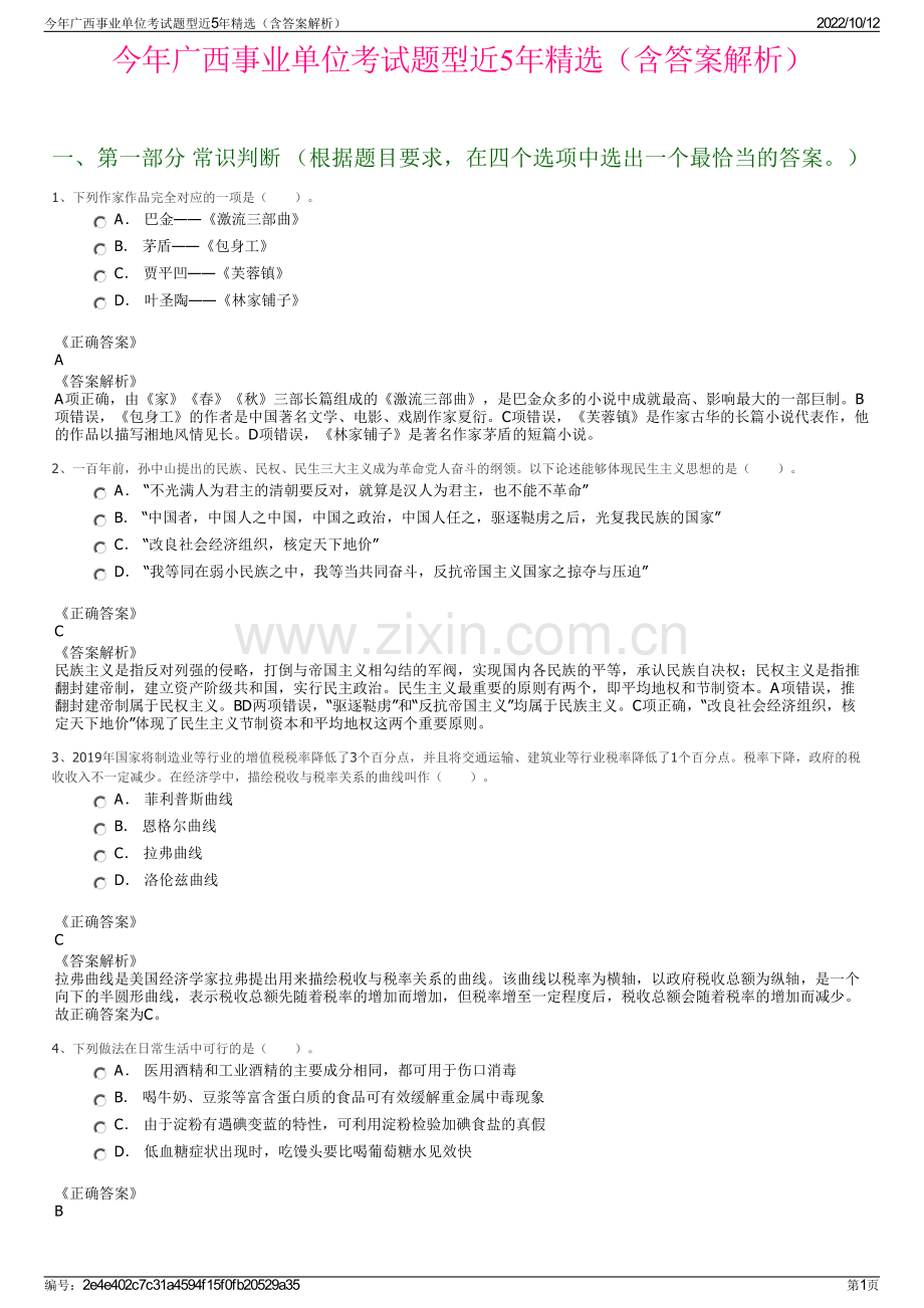 今年广西事业单位考试题型近5年精选（含答案解析）.pdf_第1页