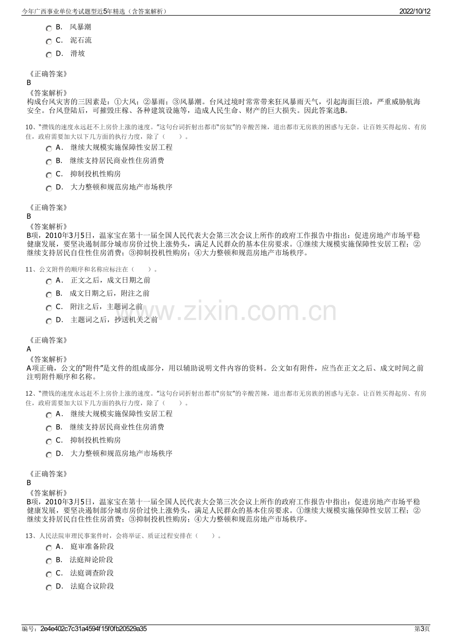 今年广西事业单位考试题型近5年精选（含答案解析）.pdf_第3页