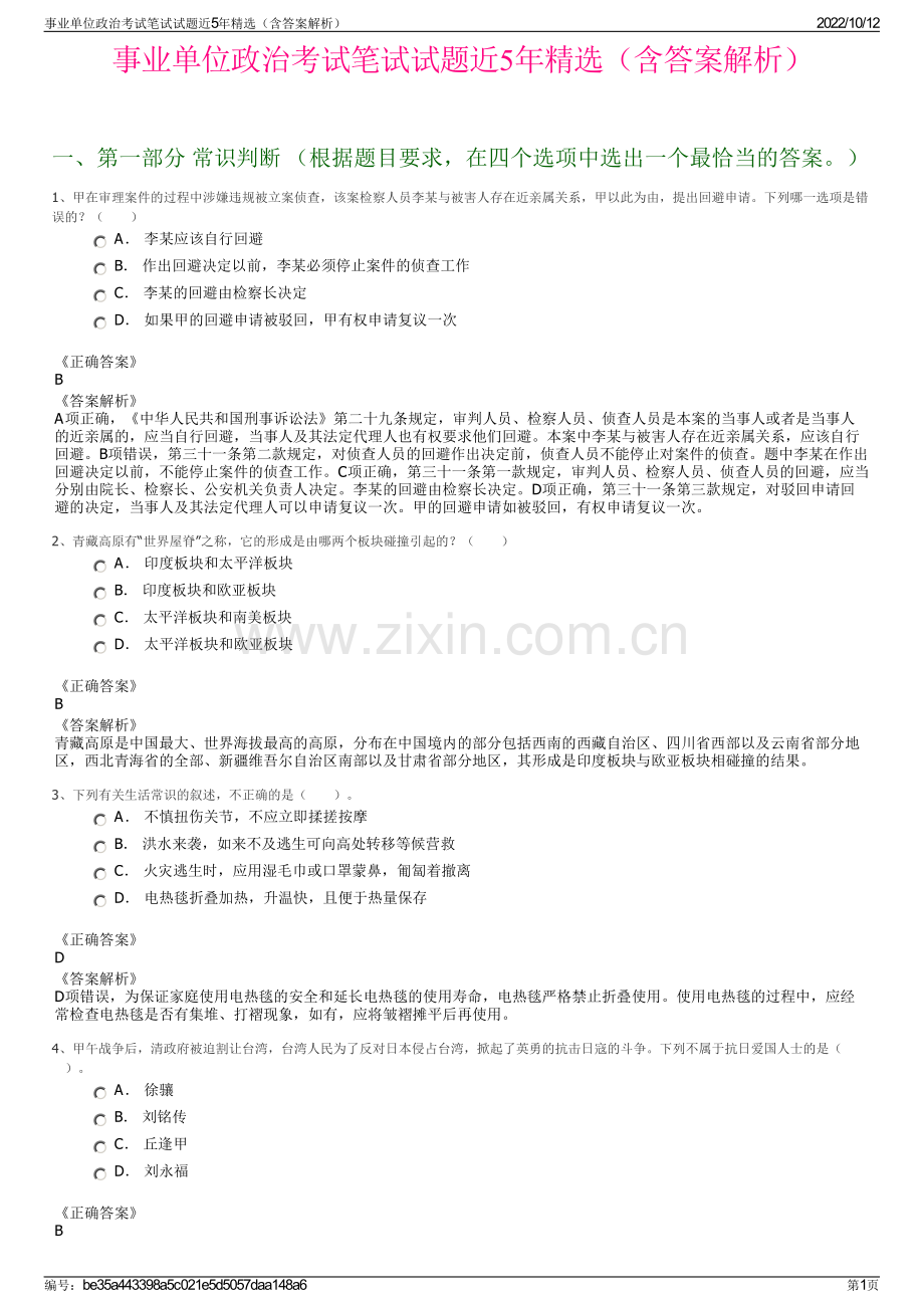 事业单位政治考试笔试试题近5年精选（含答案解析）.pdf_第1页