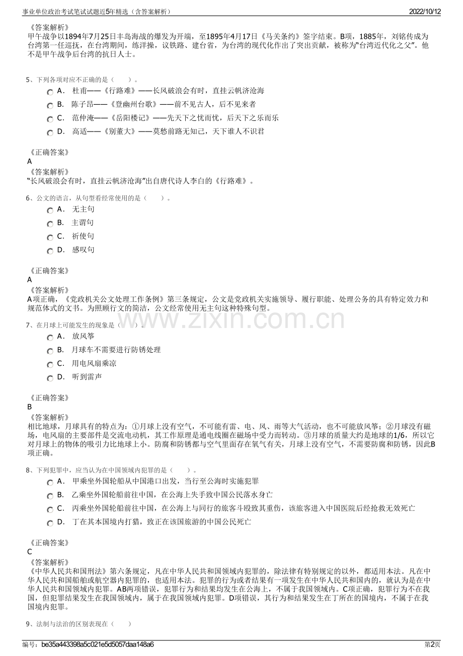 事业单位政治考试笔试试题近5年精选（含答案解析）.pdf_第2页