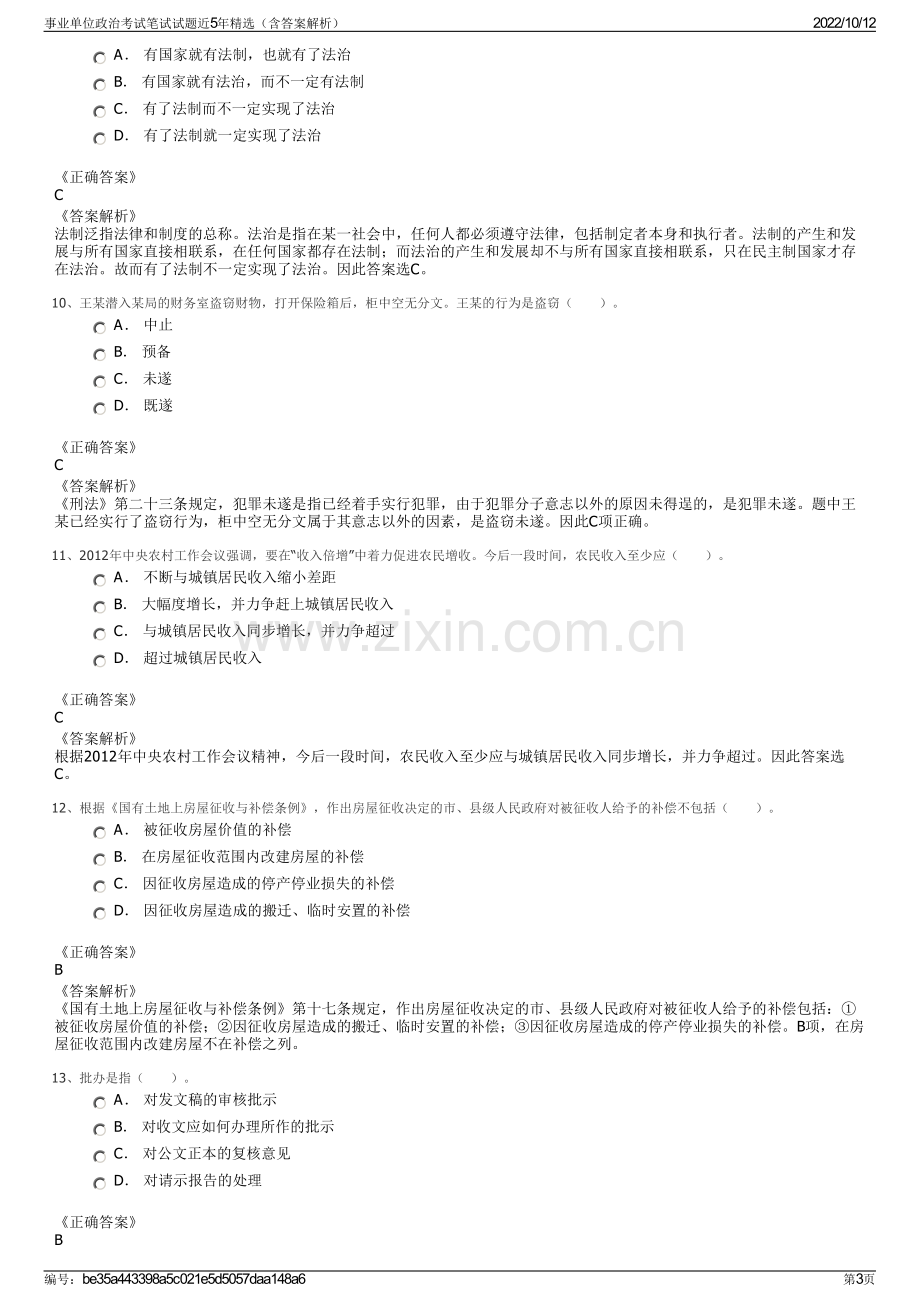 事业单位政治考试笔试试题近5年精选（含答案解析）.pdf_第3页