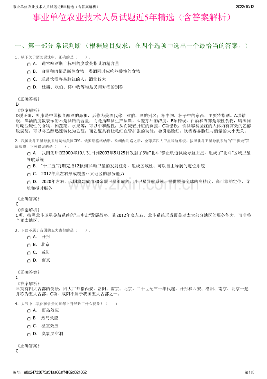 事业单位农业技术人员试题近5年精选（含答案解析）.pdf_第1页