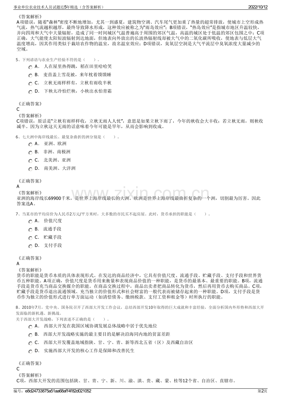 事业单位农业技术人员试题近5年精选（含答案解析）.pdf_第2页