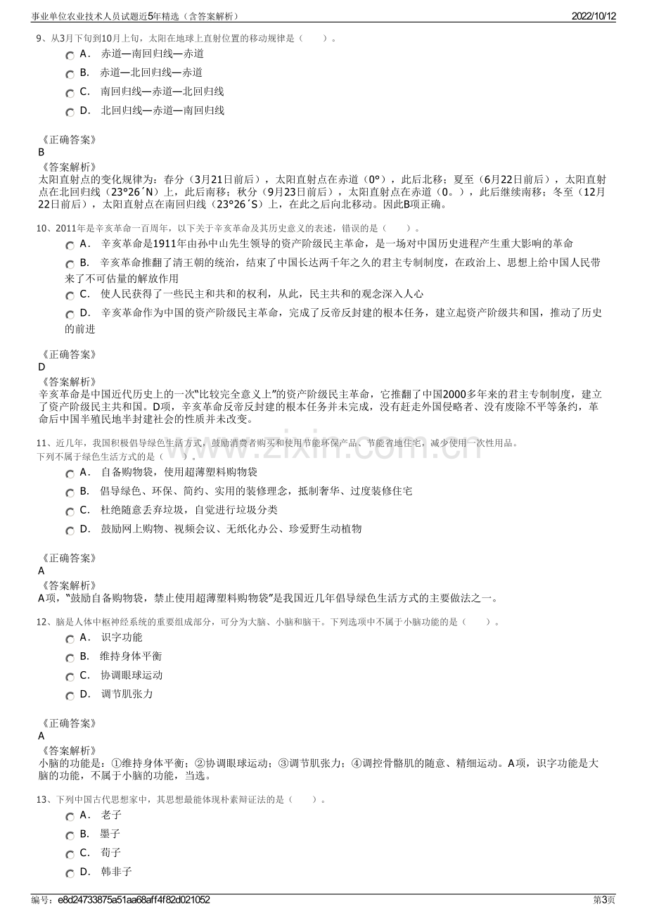 事业单位农业技术人员试题近5年精选（含答案解析）.pdf_第3页