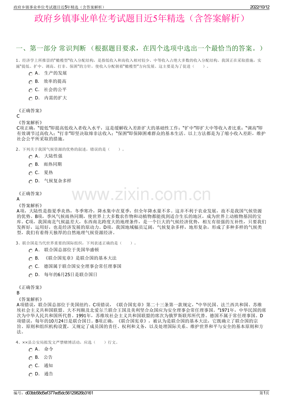 政府乡镇事业单位考试题目近5年精选（含答案解析）.pdf_第1页