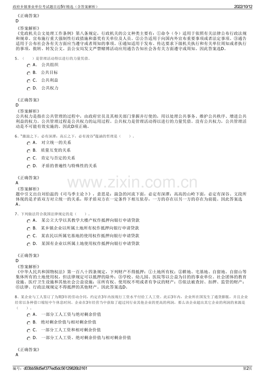 政府乡镇事业单位考试题目近5年精选（含答案解析）.pdf_第2页