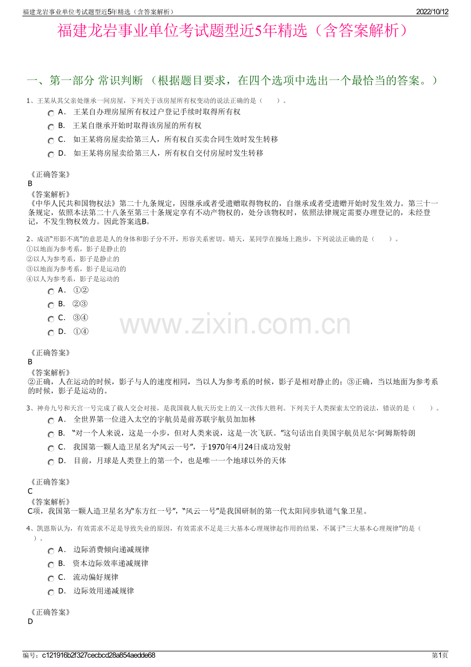 福建龙岩事业单位考试题型近5年精选（含答案解析）.pdf_第1页