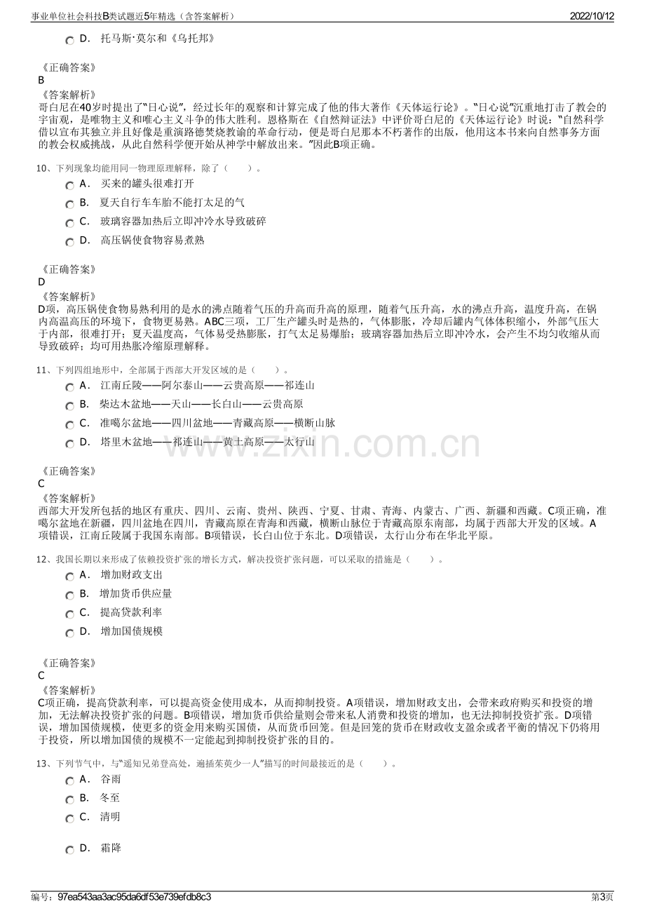 事业单位社会科技B类试题近5年精选（含答案解析）.pdf_第3页