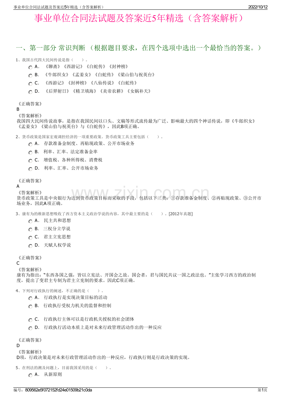 事业单位合同法试题及答案近5年精选（含答案解析）.pdf_第1页