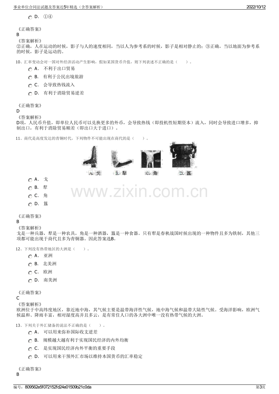 事业单位合同法试题及答案近5年精选（含答案解析）.pdf_第3页