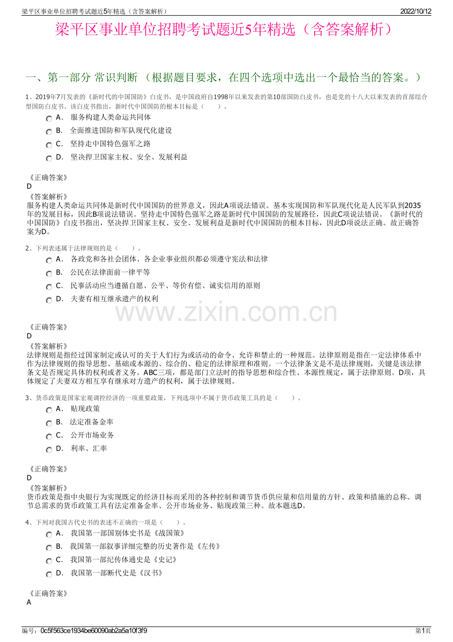 梁平区事业单位招聘考试题近5年精选（含答案解析）.pdf_第1页