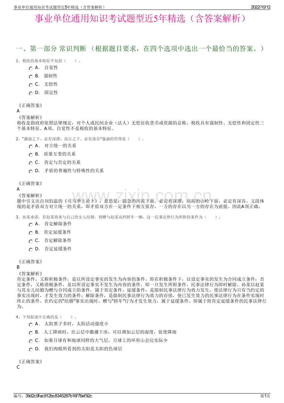 事业单位通用知识考试题型近5年精选（含答案解析）.pdf_第1页