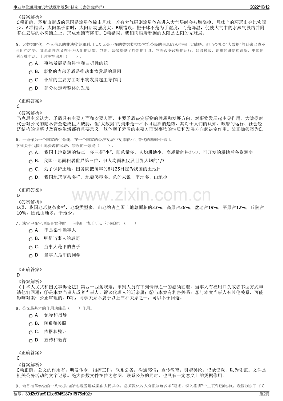 事业单位通用知识考试题型近5年精选（含答案解析）.pdf_第2页