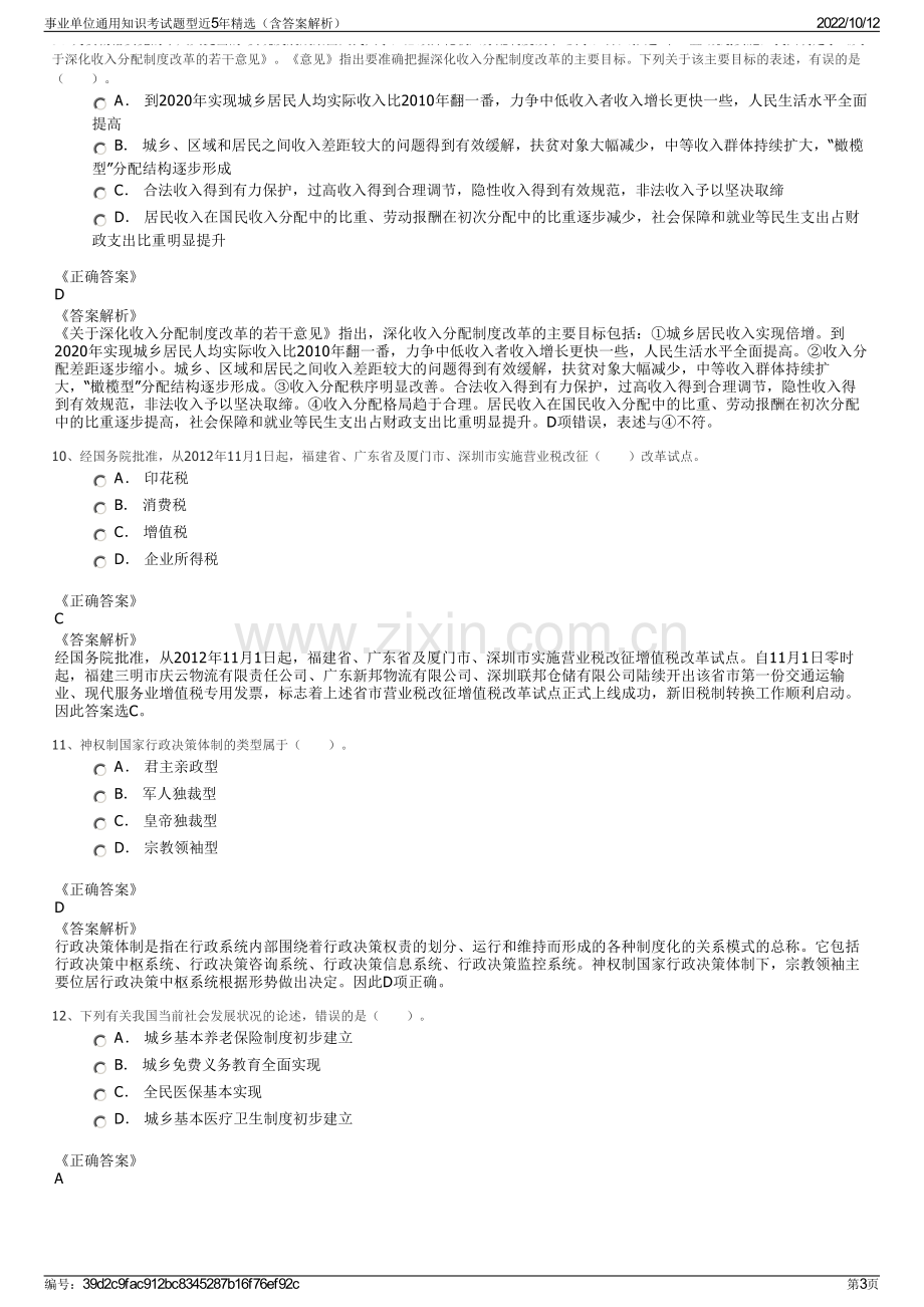 事业单位通用知识考试题型近5年精选（含答案解析）.pdf_第3页