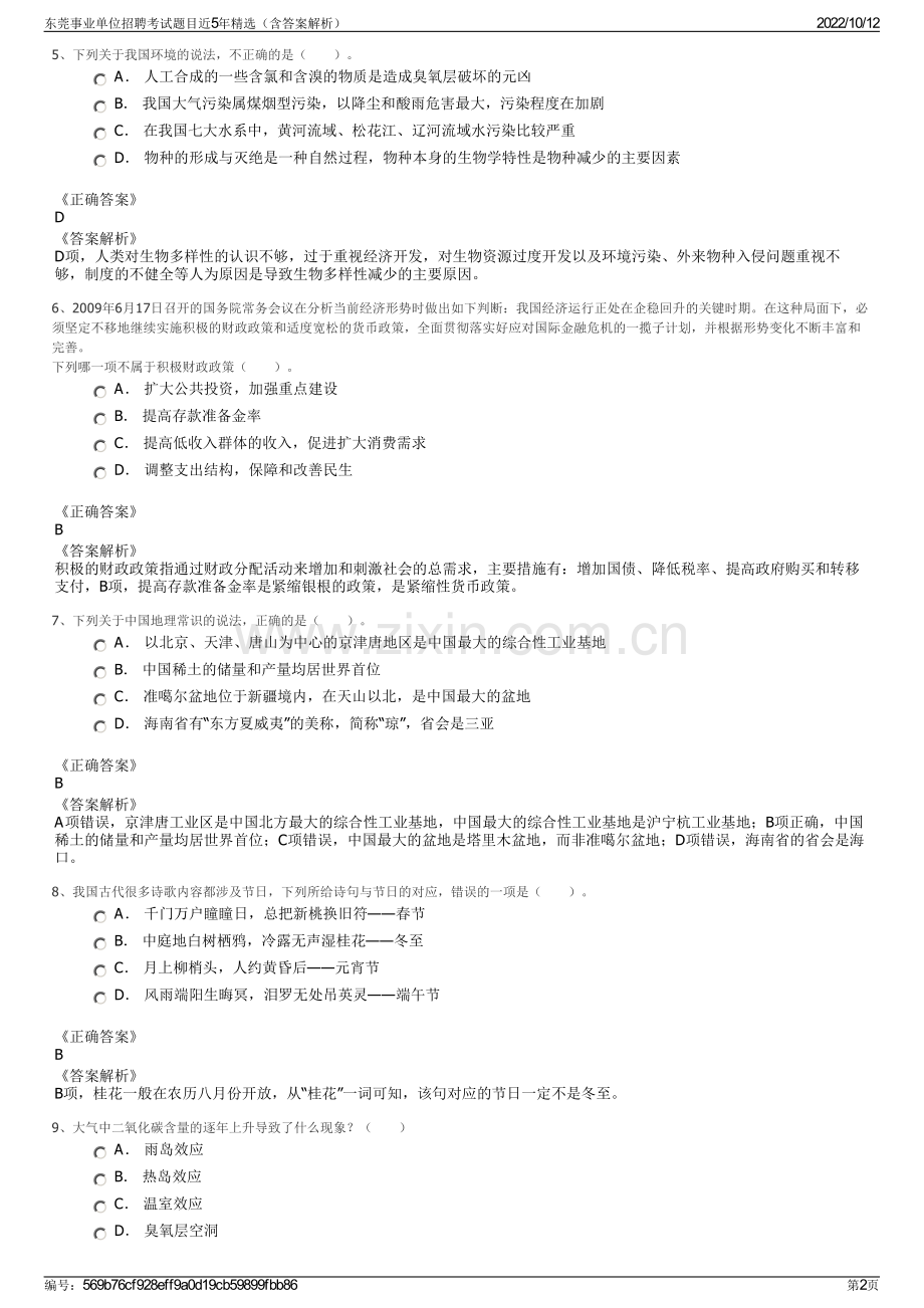 东莞事业单位招聘考试题目近5年精选（含答案解析）.pdf_第2页