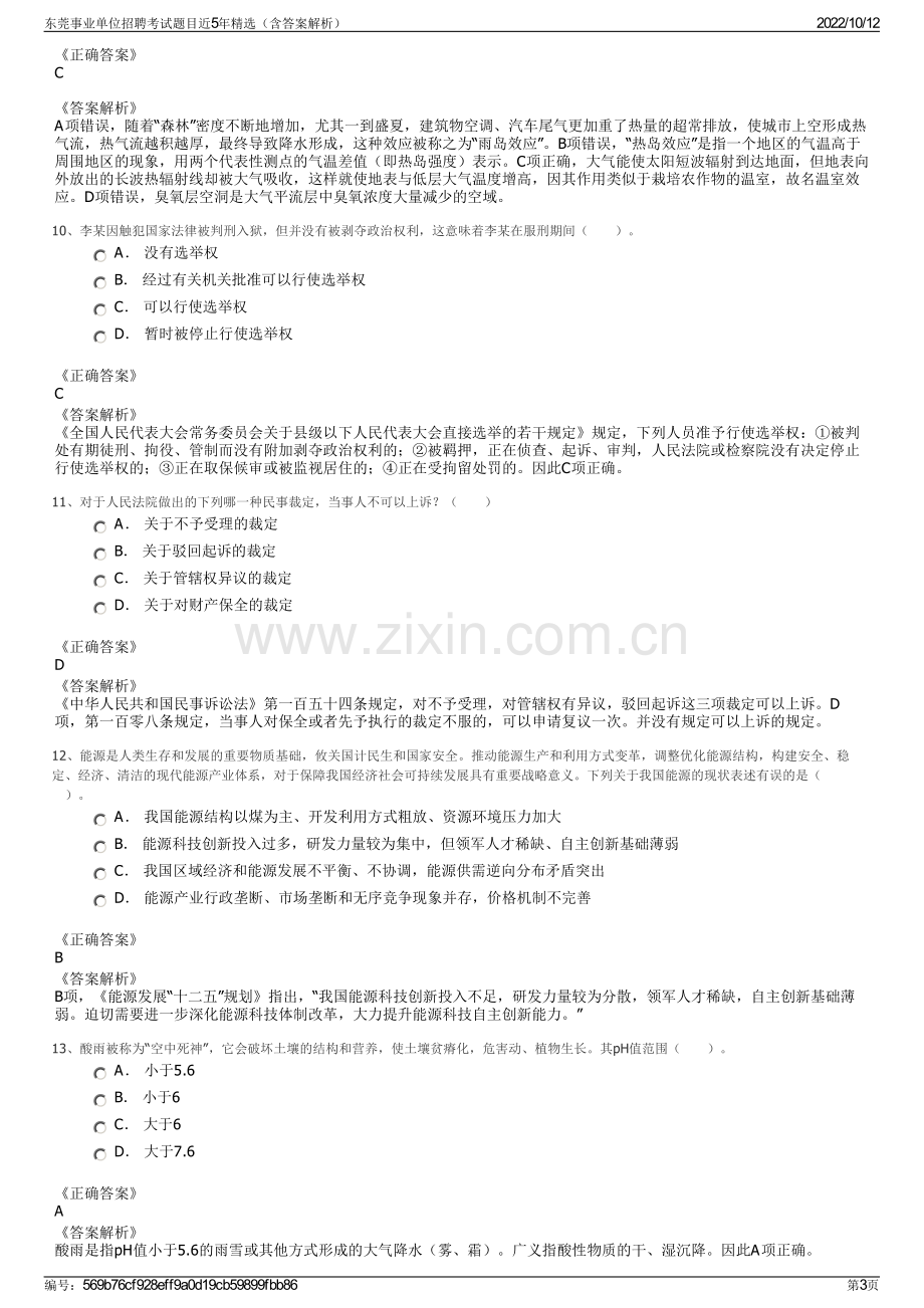 东莞事业单位招聘考试题目近5年精选（含答案解析）.pdf_第3页