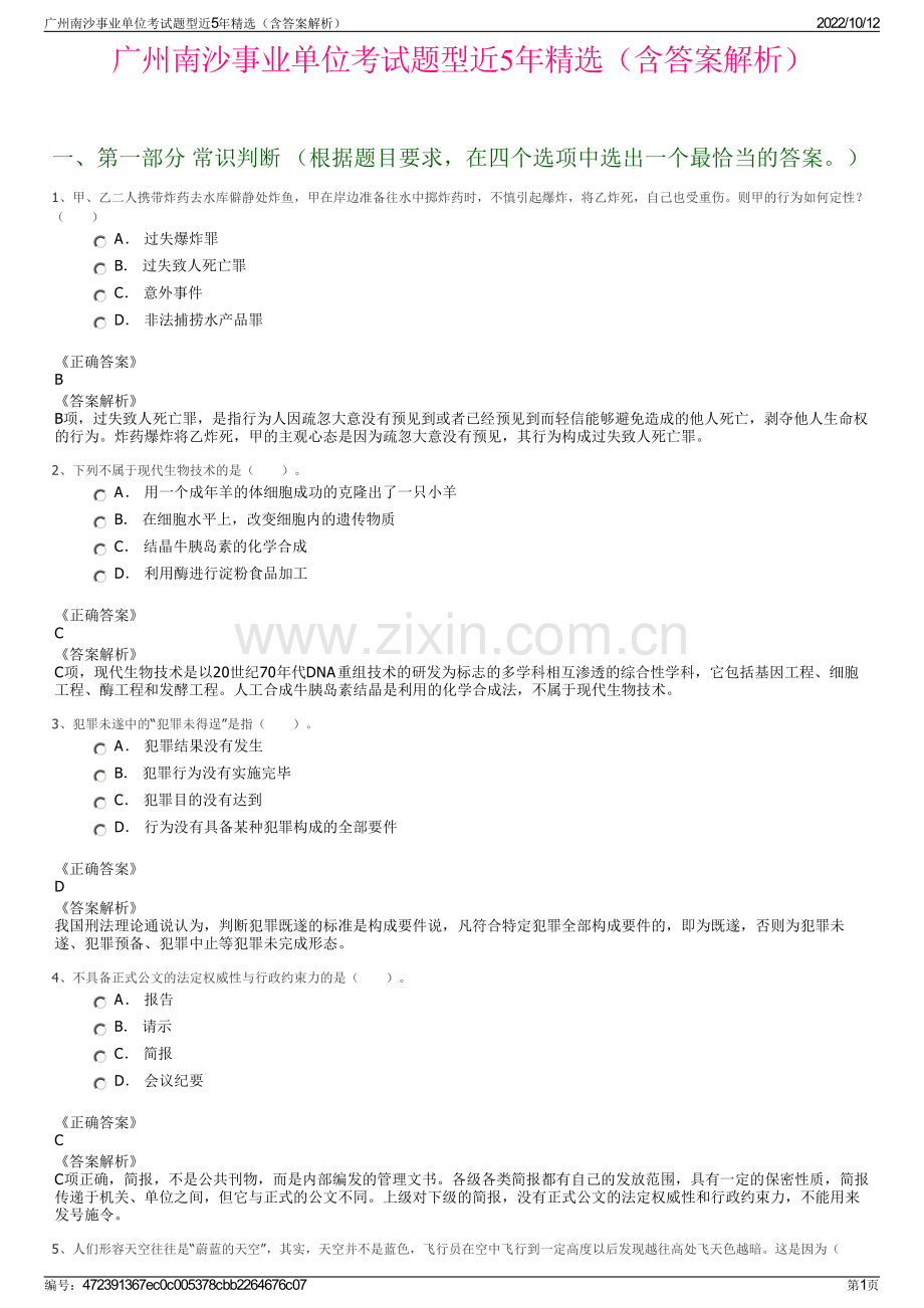 广州南沙事业单位考试题型近5年精选（含答案解析）.pdf_第1页