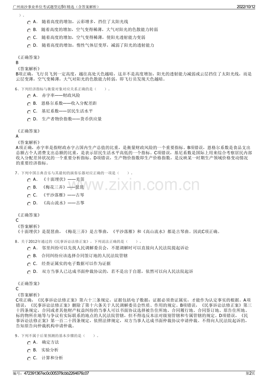 广州南沙事业单位考试题型近5年精选（含答案解析）.pdf_第2页