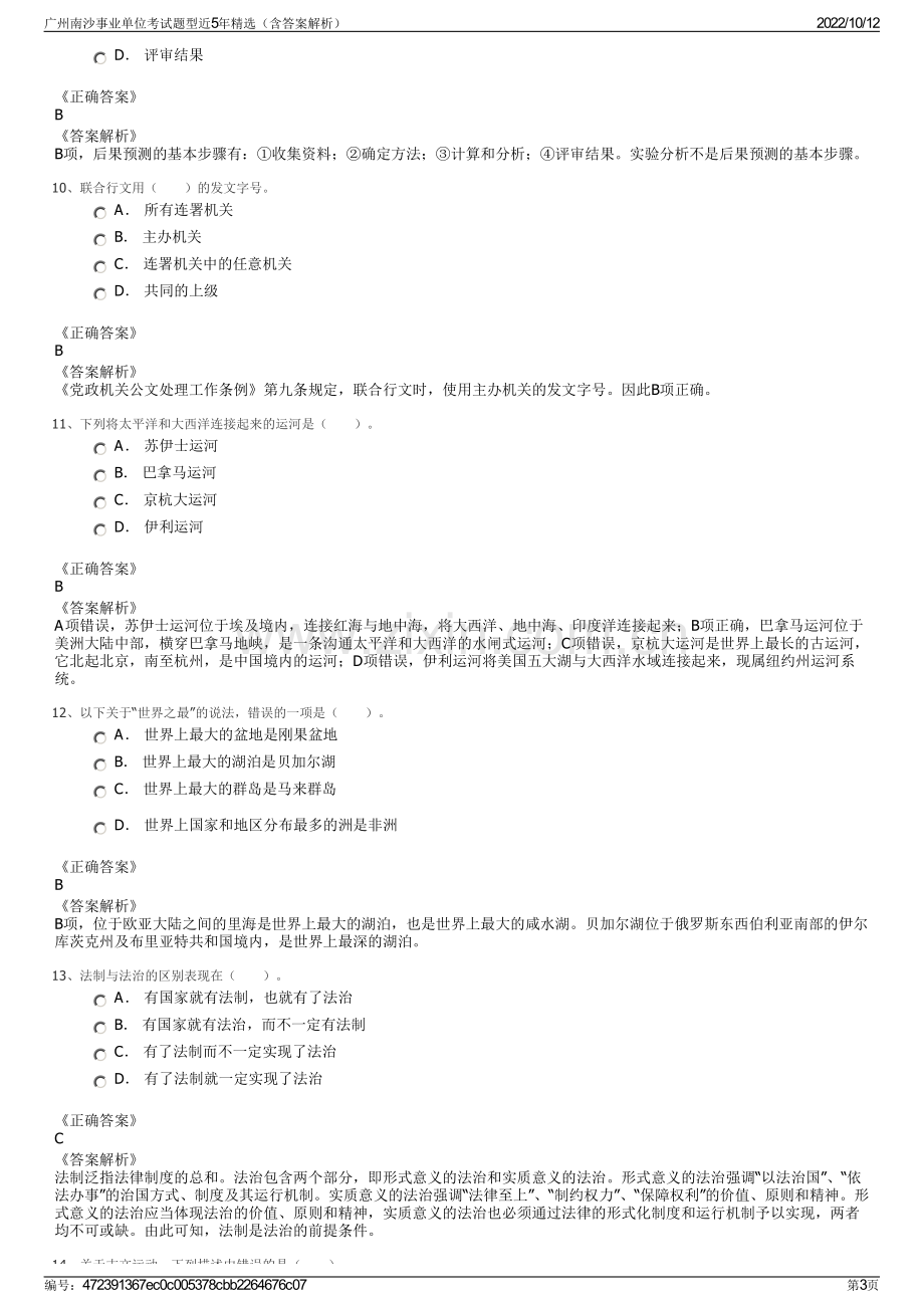 广州南沙事业单位考试题型近5年精选（含答案解析）.pdf_第3页