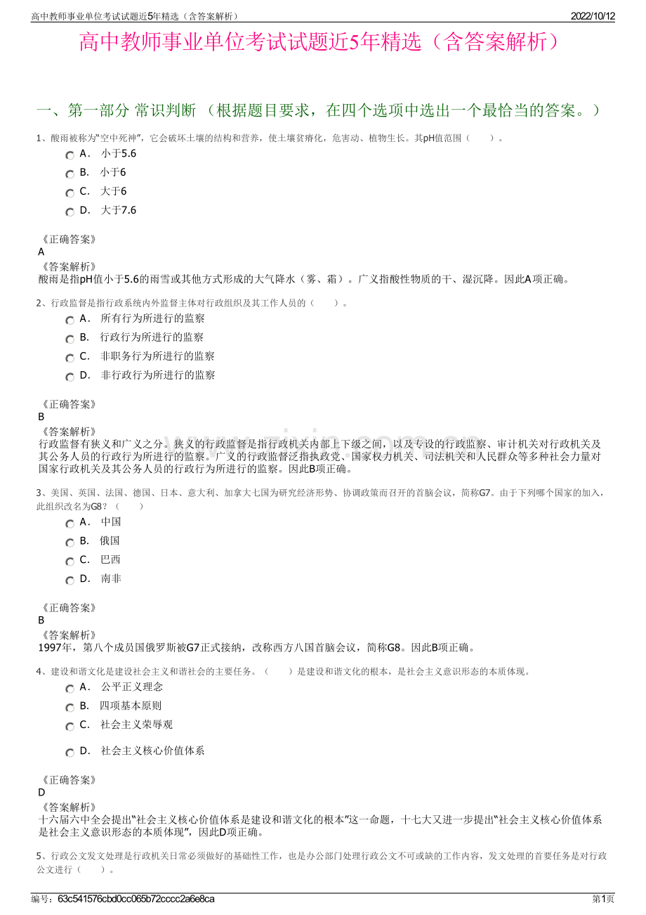 高中教师事业单位考试试题近5年精选（含答案解析）.pdf_第1页