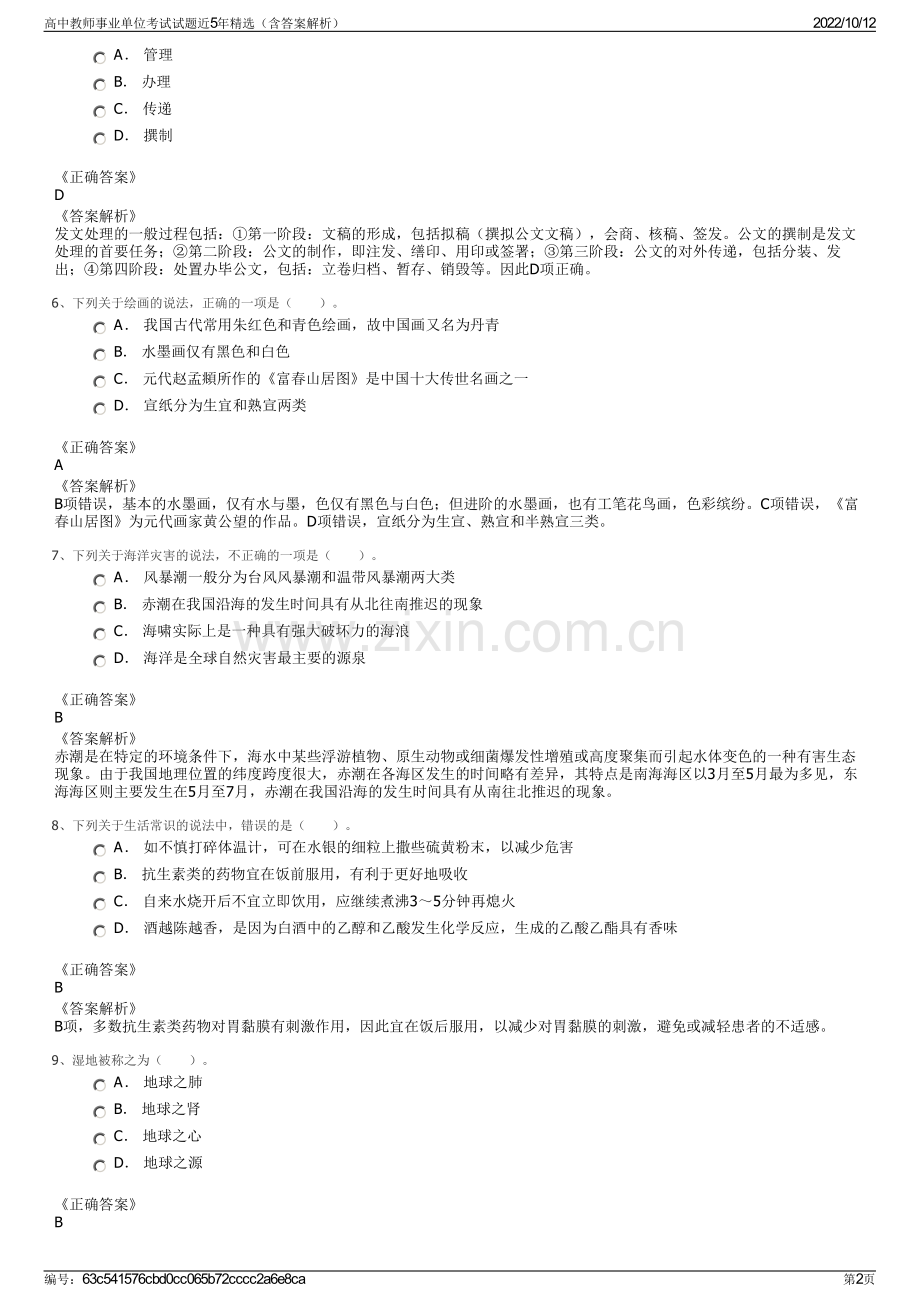 高中教师事业单位考试试题近5年精选（含答案解析）.pdf_第2页